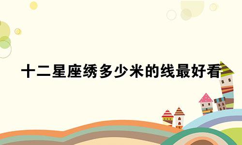 十二星座绣多少米的线最好看