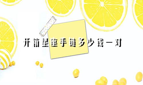 开箱星座手链多少钱一对