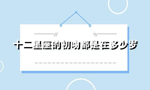 十二星座的初吻都是在多少岁