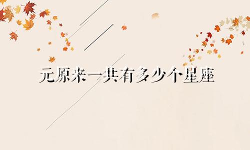 元原来一共有多少个星座