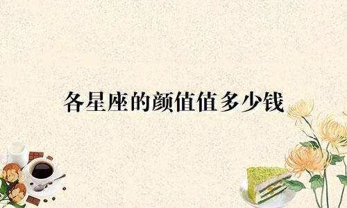 各星座的颜值值多少钱