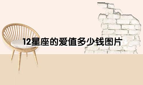 12星座的爱值多少钱图片