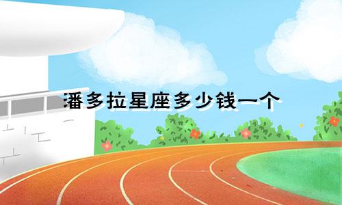 潘多拉星座多少钱一个