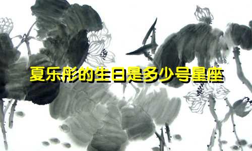 夏乐彤的生日是多少号星座