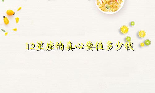 12星座的真心要值多少钱