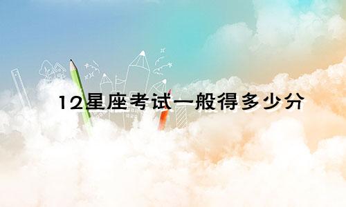 12星座考试一般得多少分