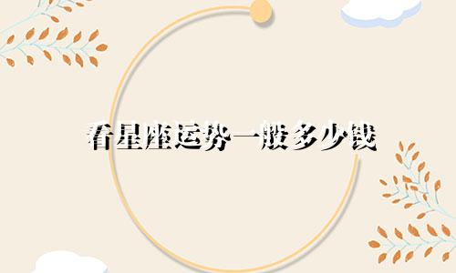 看星座运势一般多少钱