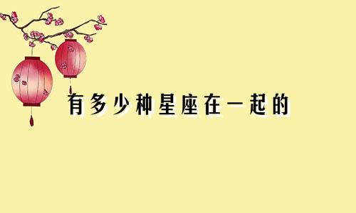 有多少种星座在一起的