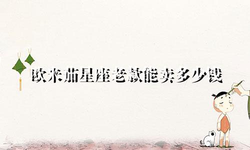 欧米茄星座老款能卖多少钱