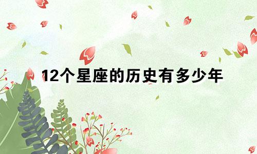 12个星座的历史有多少年
