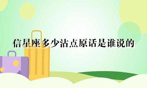 信星座多少沾点原话是谁说的
