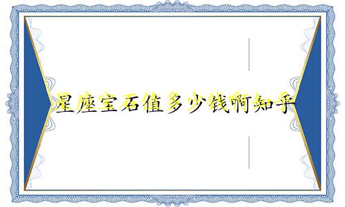 星座宝石值多少钱啊知乎