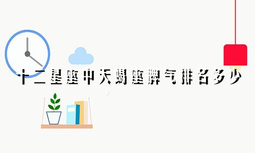 十二星座中天蝎座脾气排名多少