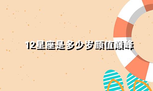 12星座是多少岁颜值巅峰
