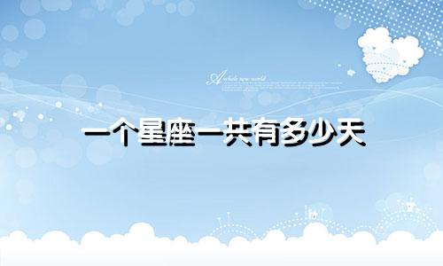 一个星座一共有多少天