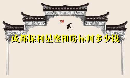 成都保利星座租房标间多少钱