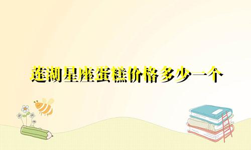 莲湖星座蛋糕价格多少一个