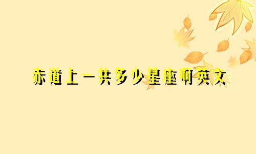 赤道上一共多少星座啊英文