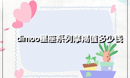 dimoo星座系列摩羯值多少钱