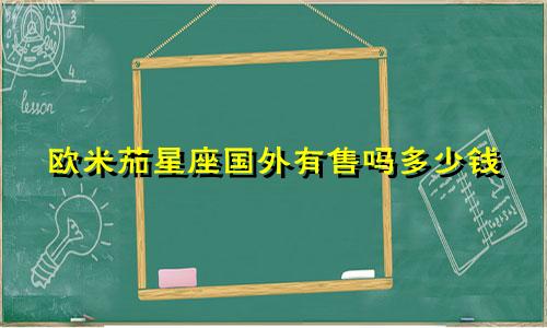 欧米茄星座国外有售吗多少钱