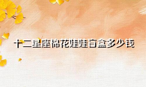 十二星座棉花娃娃盲盒多少钱