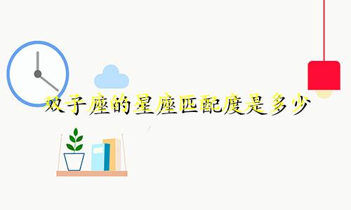双子座的星座匹配度是多少