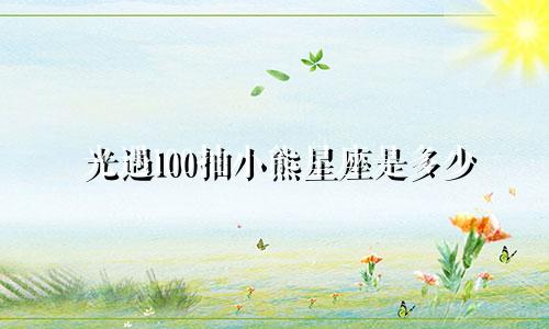 光遇100抽小熊星座是多少