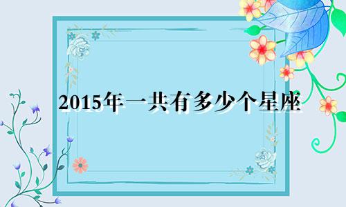2015年一共有多少个星座