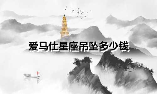 爱马仕星座吊坠多少钱