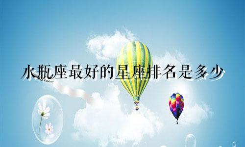 水瓶座最好的星座排名是多少