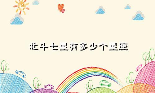 北斗七星有多少个星座