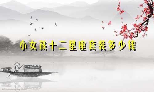 小女孩十二星座套装多少钱