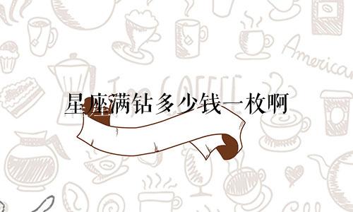 星座满钻多少钱一枚啊