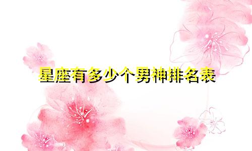 星座有多少个男神排名表