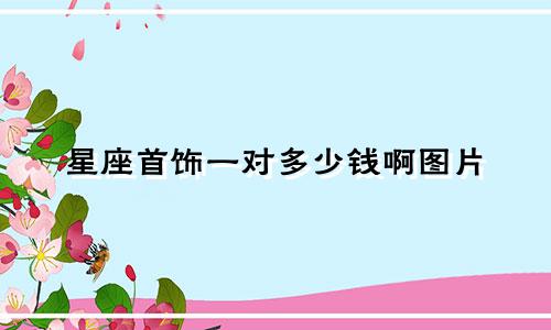 星座首饰一对多少钱啊图片