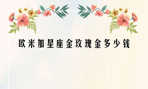 欧米加星座金玫瑰金多少钱