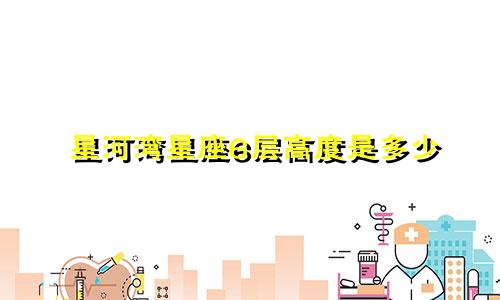 星河湾星座6层高度是多少