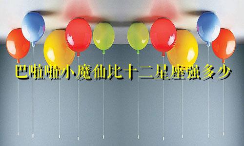 巴啦啦小魔仙比十二星座强多少
