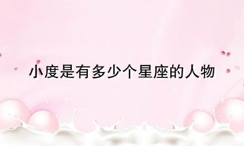 小度是有多少个星座的人物