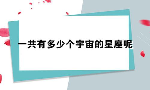 一共有多少个宇宙的星座呢