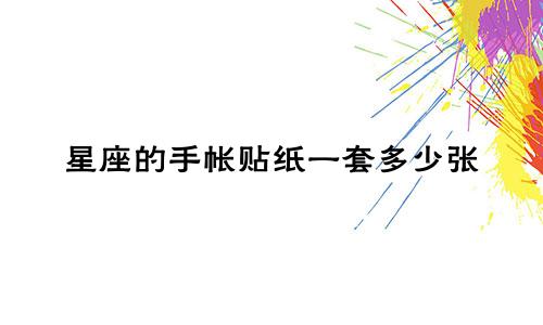 星座的手帐贴纸一套多少张