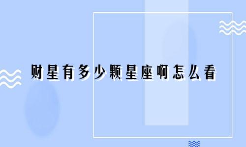 财星有多少颗星座啊怎么看