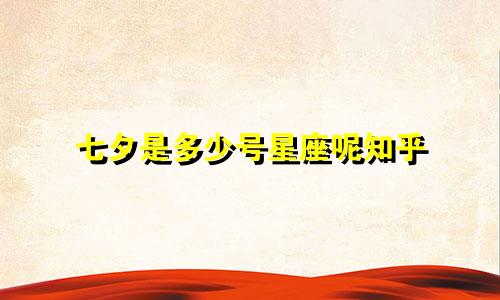 七夕是多少号星座呢知乎