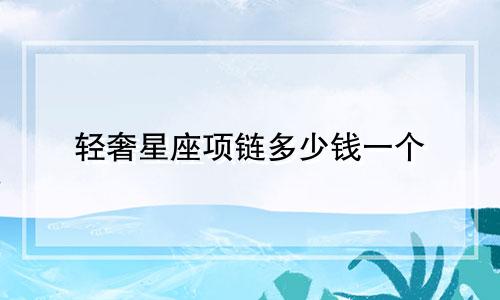 轻奢星座项链多少钱一个