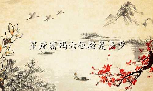 星座密码六位数是多少