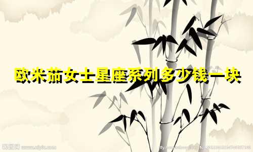欧米茄女士星座系列多少钱一块