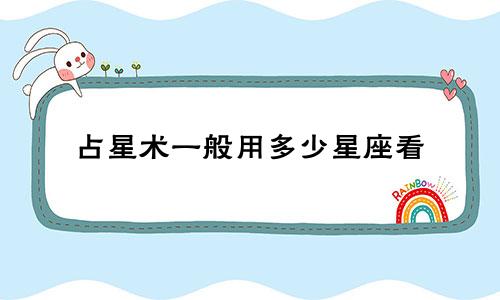 占星术一般用多少星座看