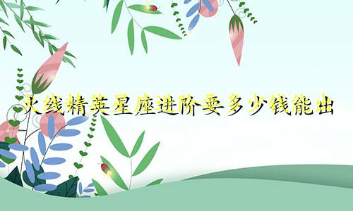 火线精英星座进阶要多少钱能出