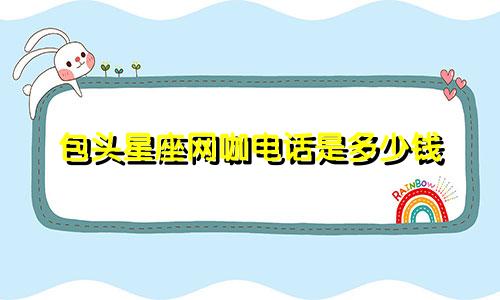 包头星座网咖电话是多少钱