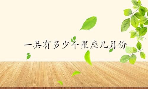 一共有多少个星座几月份